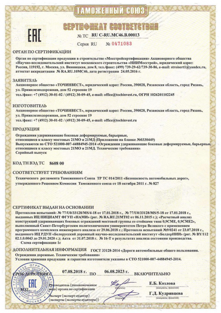 Сертификат ТР ТС СТО 007 стойка 0,9СМЕ и 0,9СМЕС по 06.08.23.jpg